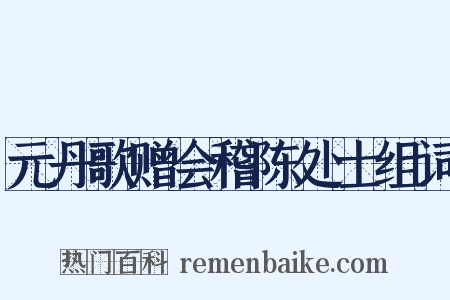 元丹歌赠会稽陈处士组词是什么意思的图片
